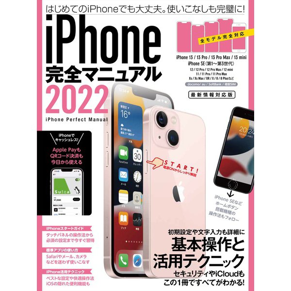 iPhone完全マニュアル2022（13シリーズやSEをはじめiOS 15をインストールした全機種対応最新版）（スタンダーズ） [電子書籍]