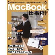 MacBook仕事術！2022（Monterey対応・最新版！）（スタンダーズ） [電子書籍]