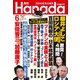月刊Hanada 2022年6月号（飛鳥新社） [電子書籍]