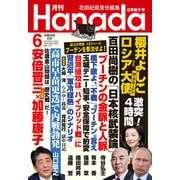 月刊Hanada 2022年6月号（飛鳥新社） [電子書籍]