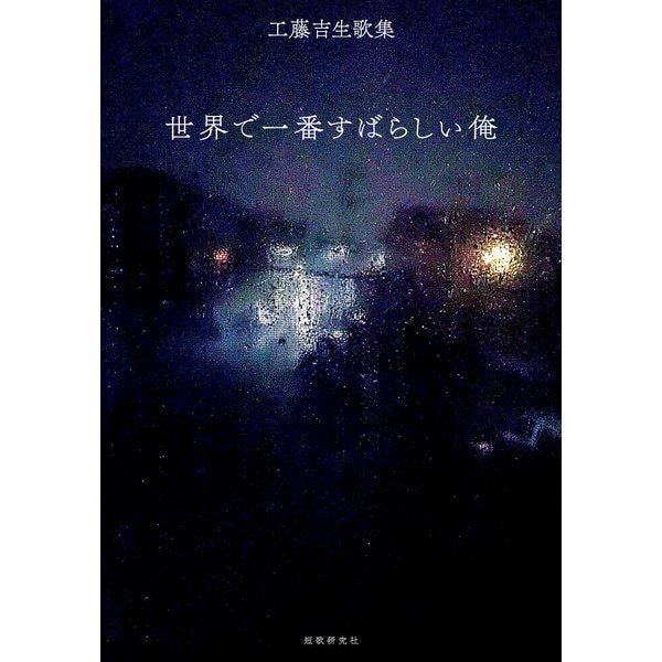 世界で一番すばらしい俺（短歌研究社） [電子書籍]