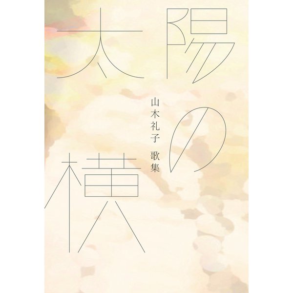 太陽の横（短歌研究社） [電子書籍]