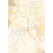 太陽の横（短歌研究社） [電子書籍]