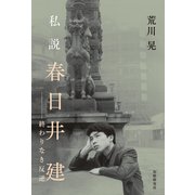 私説 春日井建（短歌研究社） [電子書籍]
