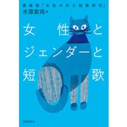 女性とジェンダーと短歌（短歌研究社） [電子書籍]