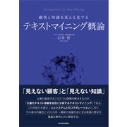 顧客と知識を見える化する テキストマイニング概論（東洋経済新報社） [電子書籍]