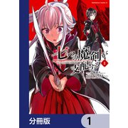 七つの魔剣が支配する【分冊版】 1（KADOKAWA） [電子書籍]
