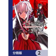 七つの魔剣が支配する【分冊版】 2（KADOKAWA） [電子書籍]