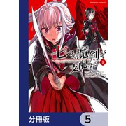 七つの魔剣が支配する【分冊版】 5（KADOKAWA） [電子書籍]