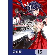 七つの魔剣が支配する【分冊版】 15（KADOKAWA） [電子書籍]