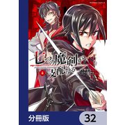 七つの魔剣が支配する【分冊版】 32（KADOKAWA） [電子書籍]