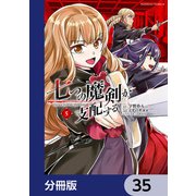 七つの魔剣が支配する【分冊版】 35（KADOKAWA） [電子書籍]