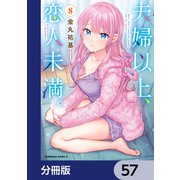 夫婦以上、恋人未満。【分冊版】 57（KADOKAWA） [電子書籍]