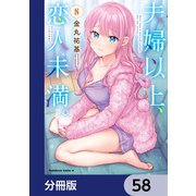 夫婦以上、恋人未満。【分冊版】 58（KADOKAWA） [電子書籍]