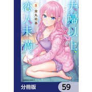 夫婦以上、恋人未満。【分冊版】 59（KADOKAWA） [電子書籍]