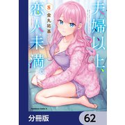 夫婦以上、恋人未満。【分冊版】 62（KADOKAWA） [電子書籍]