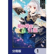 婚約破棄された公爵令嬢は森に引き籠ります 黒のグリモワールと呪われた魔女【分冊版】 1（KADOKAWA） [電子書籍]