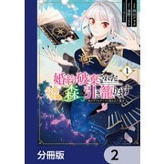 婚約破棄された公爵令嬢は森に引き籠ります 黒のグリモワールと呪われた魔女【分冊版】 2（KADOKAWA） [電子書籍]