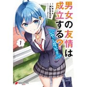 男女の友情は成立する？（いや、しないっ！！）1（KADOKAWA） [電子書籍]