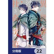 異世界の沙汰は社畜次第【分冊版】 22（KADOKAWA） [電子書籍]