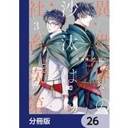 異世界の沙汰は社畜次第【分冊版】 26（KADOKAWA） [電子書籍]