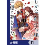 しがない転生令嬢は平穏に暮らしたい【分冊版】 11（KADOKAWA） [電子書籍]