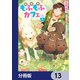 異世界もふもふカフェ【分冊版】 13（KADOKAWA） [電子書籍]