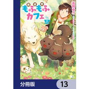 異世界もふもふカフェ【分冊版】 13（KADOKAWA） [電子書籍]