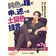 鈍色の瞳で申し述べる土留色の提言 ～しんどいオカマのお悩み相談【第7話】（KADOKAWA） [電子書籍]