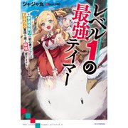 レベル1の最強テイマー ～幸運極振りの初心者ゲーマーはもふもふ軍団を従え最強へ至ります～（KADOKAWA） [電子書籍]