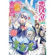 悪役令嬢になんかなりません。私は「普通」の公爵令嬢です！ 9（KADOKAWA） [電子書籍]