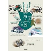 なんでこうなった！？ 誰が考えた！？ 世界の珍兵器大全（KADOKAWA） [電子書籍]