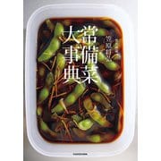 賛否両論 笠原将弘 常備菜大事典（KADOKAWA） [電子書籍]