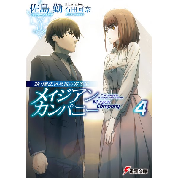 続・魔法科高校の劣等生 メイジアン・カンパニー（4）（KADOKAWA） [電子書籍]