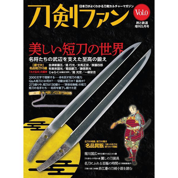 旅と鉄道2022年増刊5月号 刀剣ファンVol.0「美しい短刀の世界」（天夢人） [電子書籍]