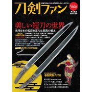 旅と鉄道2022年増刊5月号 刀剣ファンVol.0「美しい短刀の世界」（天夢人） [電子書籍]