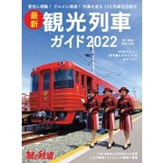 旅と鉄道2022年増刊6月号 最新観光列車ガイド2022（天夢人） [電子書籍]