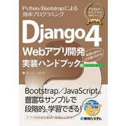 Django4 Webアプリ開発 実装ハンドブック（秀和システム） [電子書籍]