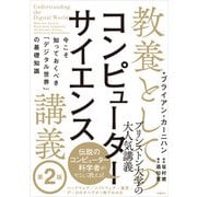 教養としてのコンピューターサイエンス講義 第2版 今こそ知っておくべき「デジタル世界」の基礎知識（日経BP社） [電子書籍]