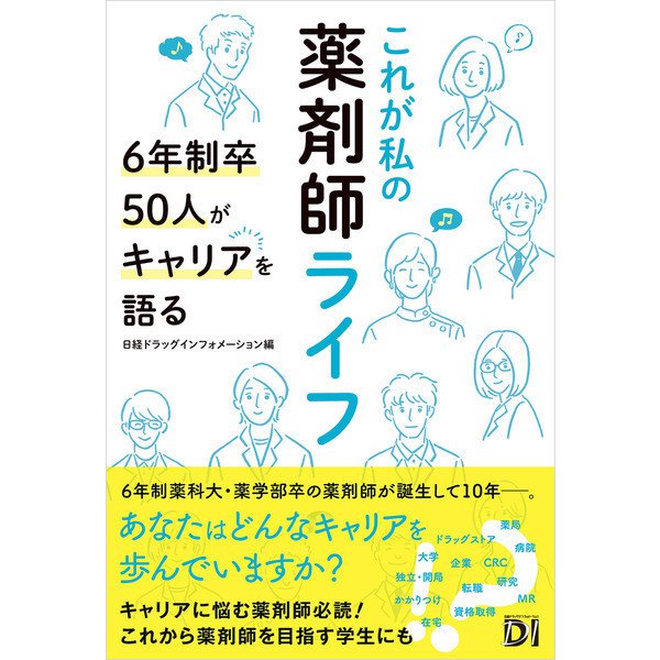 これが私の薬剤師ライフ 6年制卒50人がキャリアを語る（日経BP社） [電子書籍]