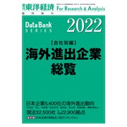 海外進出企業総覧（会社別編） 2022年版（東洋経済新報社） [電子書籍]