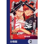 ゴゴゴゴーゴーゴースト【分冊版】 2（KADOKAWA） [電子書籍]