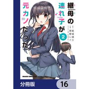 継母の連れ子が元カノだった【分冊版】 16（KADOKAWA） [電子書籍]