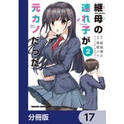 継母の連れ子が元カノだった【分冊版】 17（KADOKAWA） [電子書籍]