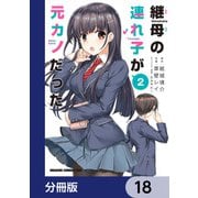 継母の連れ子が元カノだった【分冊版】 18（KADOKAWA） [電子書籍]