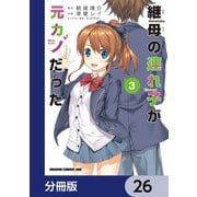 継母の連れ子が元カノだった【分冊版】 26（KADOKAWA） [電子書籍]