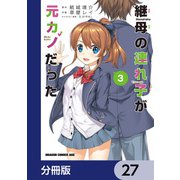 継母の連れ子が元カノだった【分冊版】 27（KADOKAWA） [電子書籍]