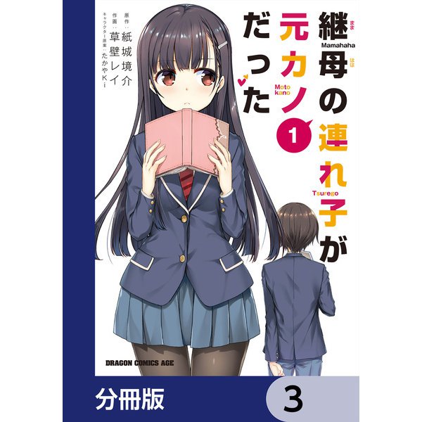 継母の連れ子が元カノだった【分冊版】 3（KADOKAWA） [電子書籍]