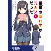 継母の連れ子が元カノだった【分冊版】 7（KADOKAWA） [電子書籍]