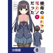 継母の連れ子が元カノだった【分冊版】 8（KADOKAWA） [電子書籍]